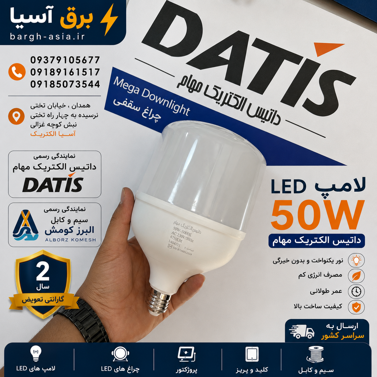 لامپ ۵۰وات| LED| داتیس الکتریک مهام