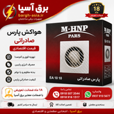 هواکش| خانگی پارس صادراتی| سایز ۱۰سانتی