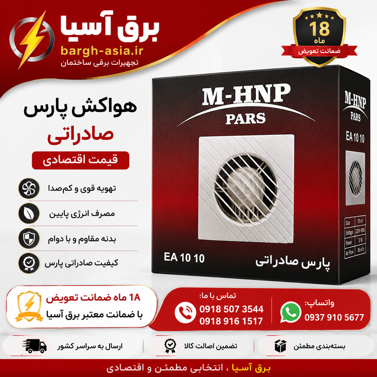 هواکش| خانگی پارس صادراتی| سایز ۱۰سانتی