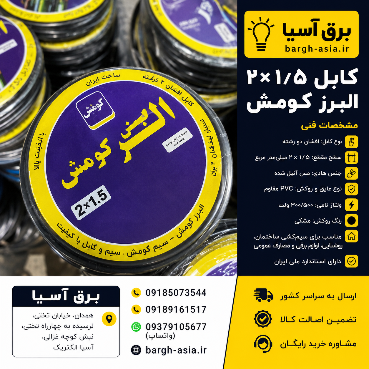 کابل افشان۱/۵*۲ |البرزکومش| استاندارد |۱۰۰٪مس