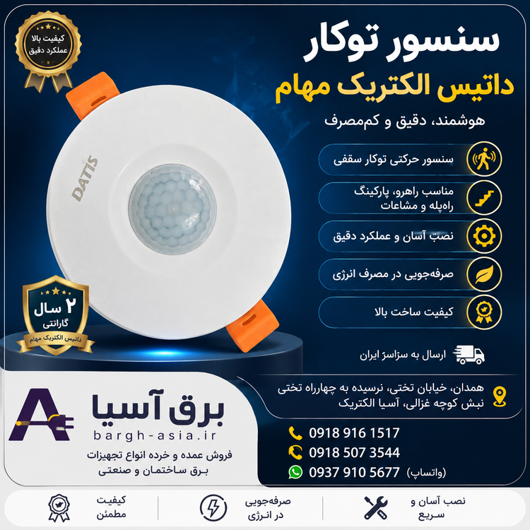 سنسور حرکتی سقفی توکار| هوشمند| داتیس الکتریک مهام