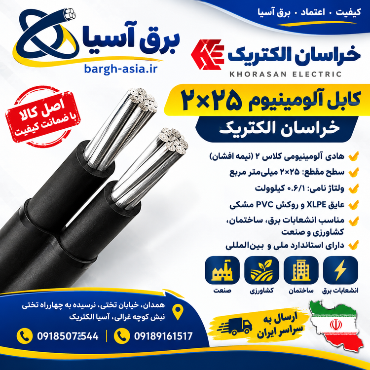 کابل ۲۵*۲ المینیوم| خراسان الکتریک |باکیفیت| و استاندارد