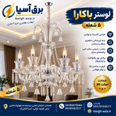لوستر کریستال |۸شعله |باکارا |جنس درجه ۱ |گرید A