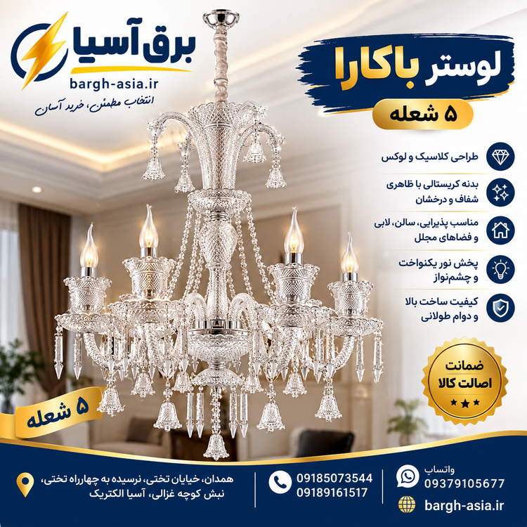 لوستر کریستال |۸شعله |باکارا |جنس درجه ۱ |گرید A