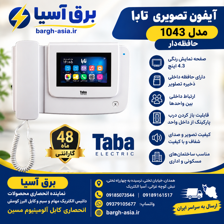 مانیتورتصویری|۱۰۴۳ | حافظه دار تابا