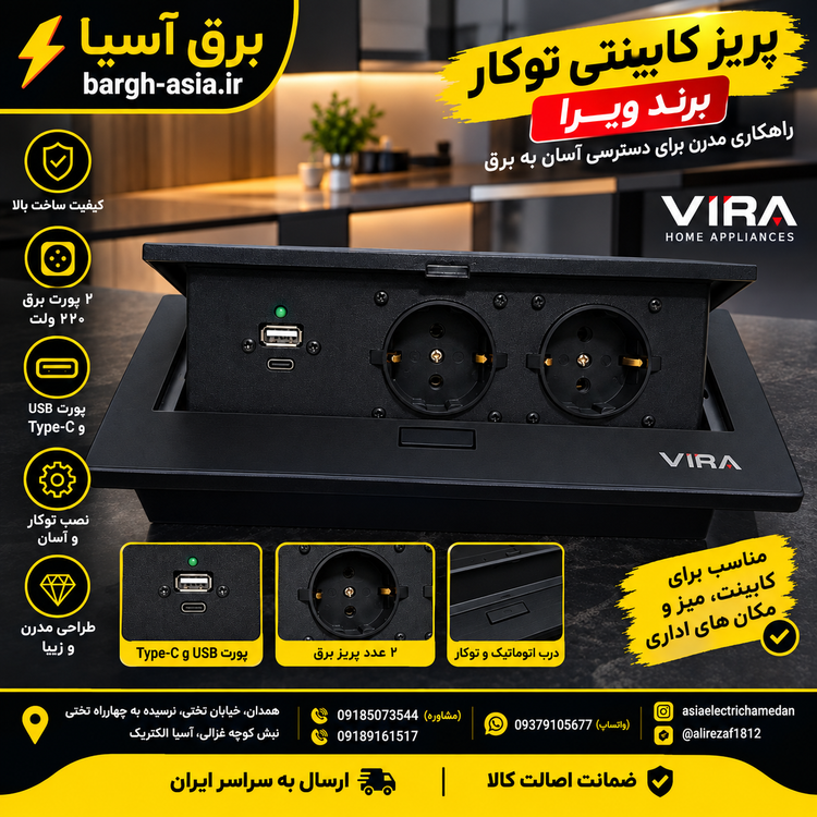 پریزکابینتی توکار| کلاسیک ویرا