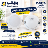 پنل بک لایت |۱۲ وات |داتیس الکتریک مهام مدل (بتا)