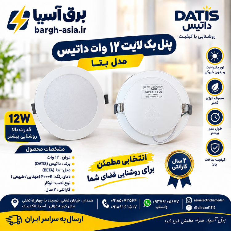 پنل بک لایت |۱۲ وات |داتیس الکتریک مهام مدل (بتا)