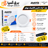 پنل ۷وات توکار LED| بتا |داتیس الکتریک مهام