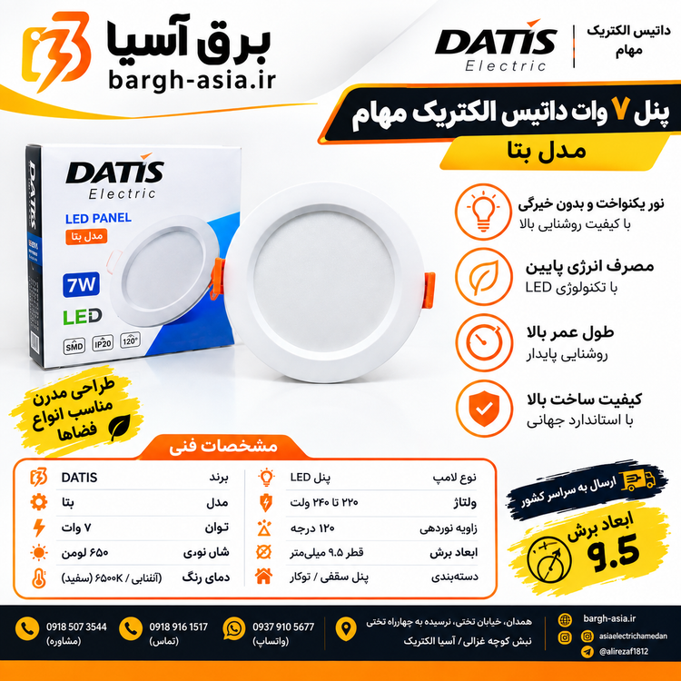 پنل ۷وات توکار LED| بتا |داتیس الکتریک مهام