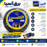 کابل افشان ۴*۲| البرز کومش |استاندارد| 100٪مس