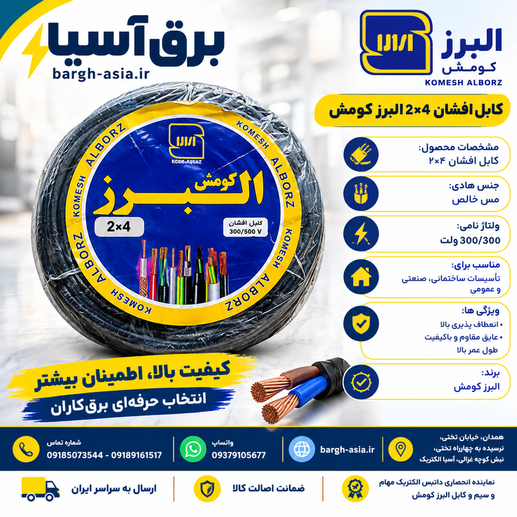 کابل افشان ۴*۲| البرز کومش |استاندارد| 100٪مس