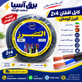 کابل افشان ۴*۲| البرز کومش |استاندارد| 100٪مس