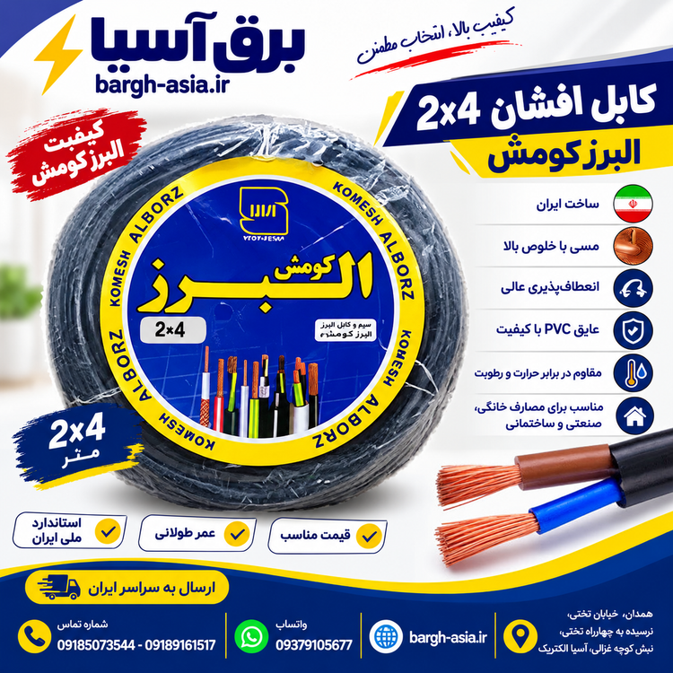 کابل افشان ۴*۲| البرز کومش |استاندارد| 100٪مس